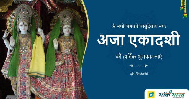 Aja / Annada Ekadashi