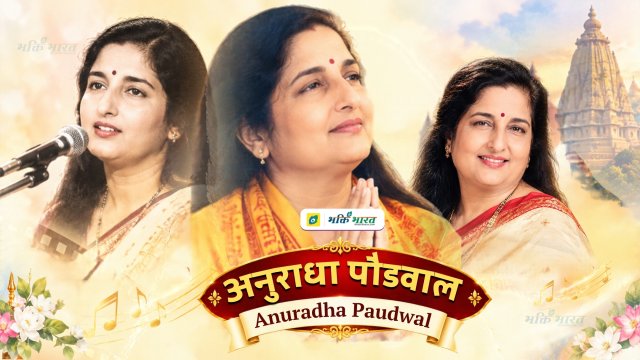 अनुराधा पौडवाल