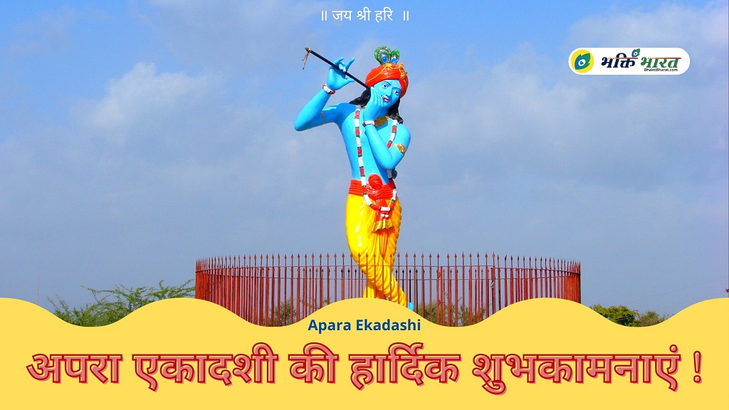 Apara Ekadasi