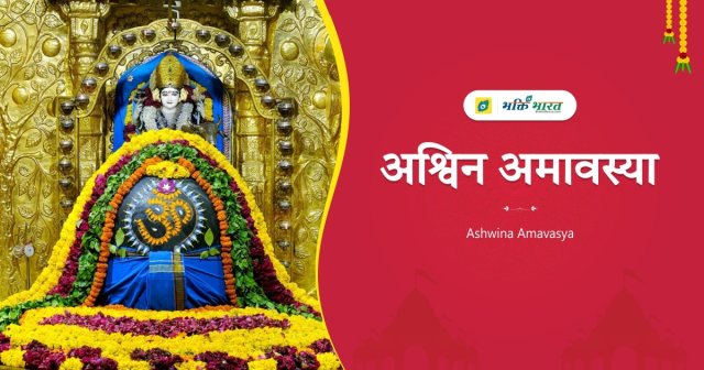 Ashwin Amavasya