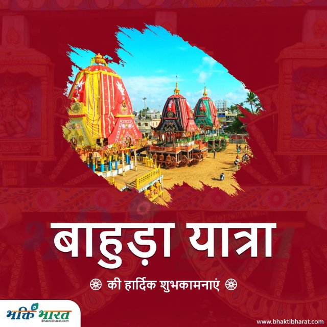 Jagannath Rathyatra: Bahuda Yatra Jagannath Rathyatra: Bahuda Yatra