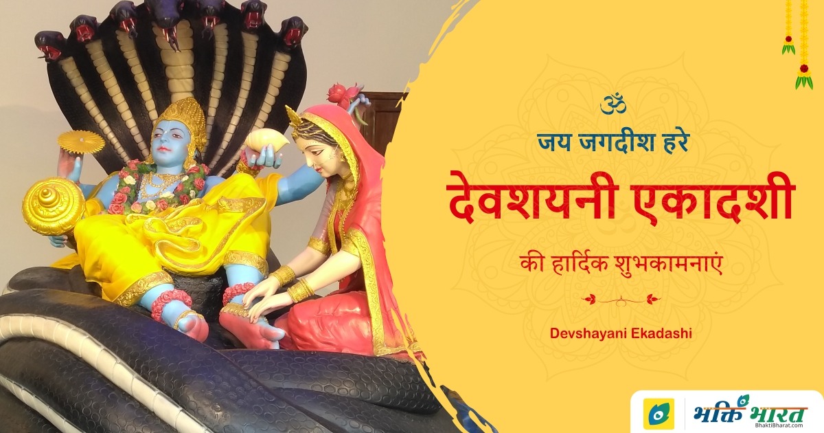 देवशयनी एकादशी