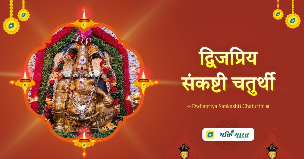 Dwijapriya Sankashti Chaturthi