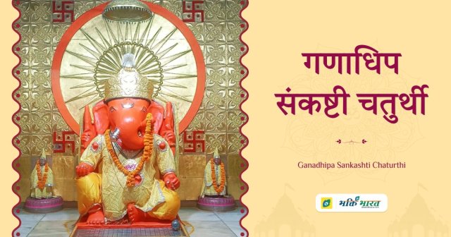 गणाधिप संकष्टी चतुर्थी