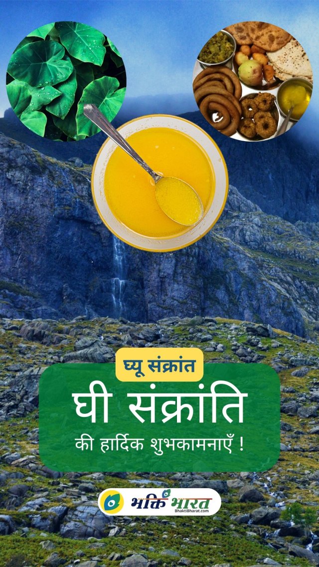 Ghee Sankranti Wishes