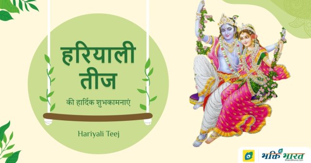 हरियाली तीज कथा