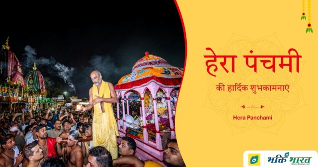 हेरा पंचमी