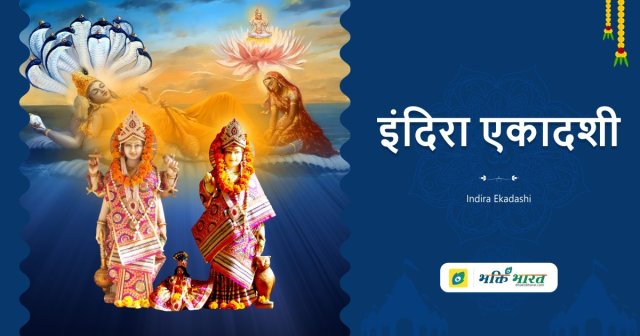 इंदिरा एकादशी