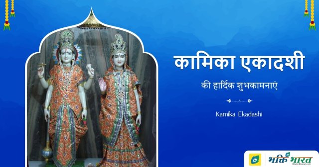 कामिका एकादशी