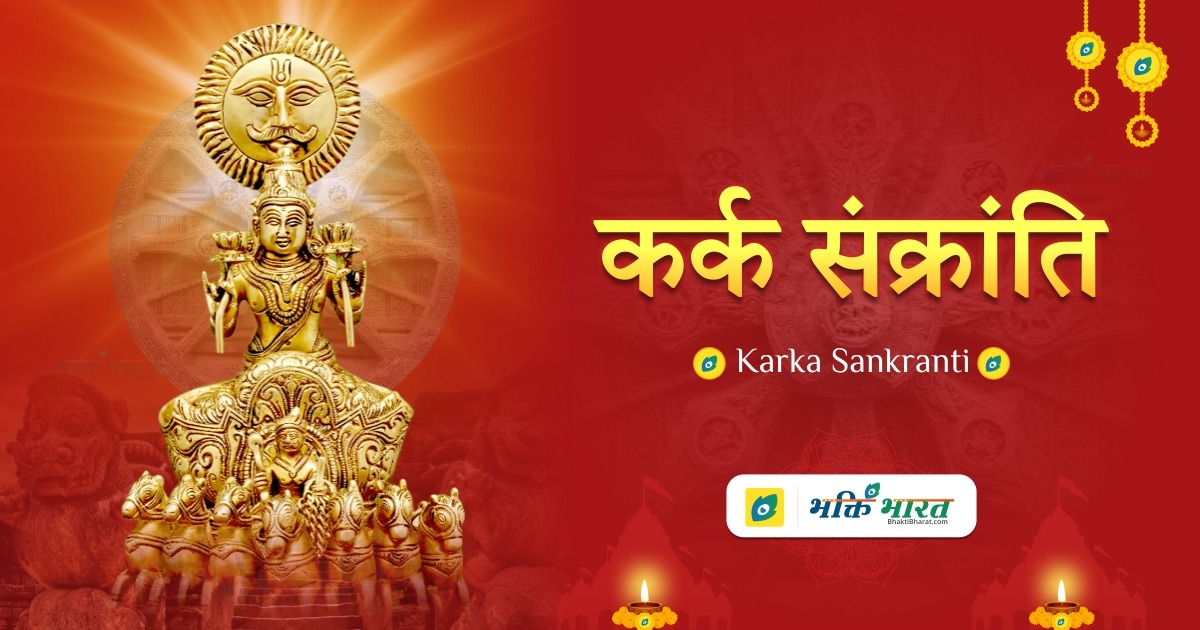 Karka Sankranti
