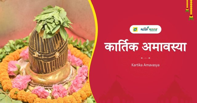 कार्तिक अमावस्या