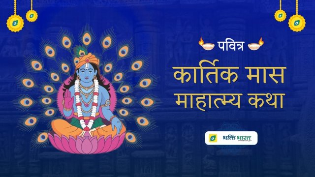 कार्तिक मास माहात्म्य कथा: अध्याय 3