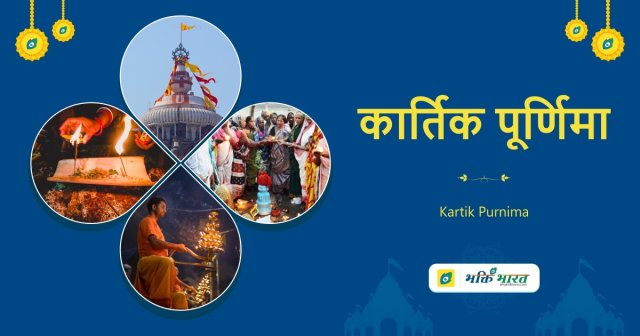 कार्तिक पूर्णिमा कार्तिक पूर्णिमा