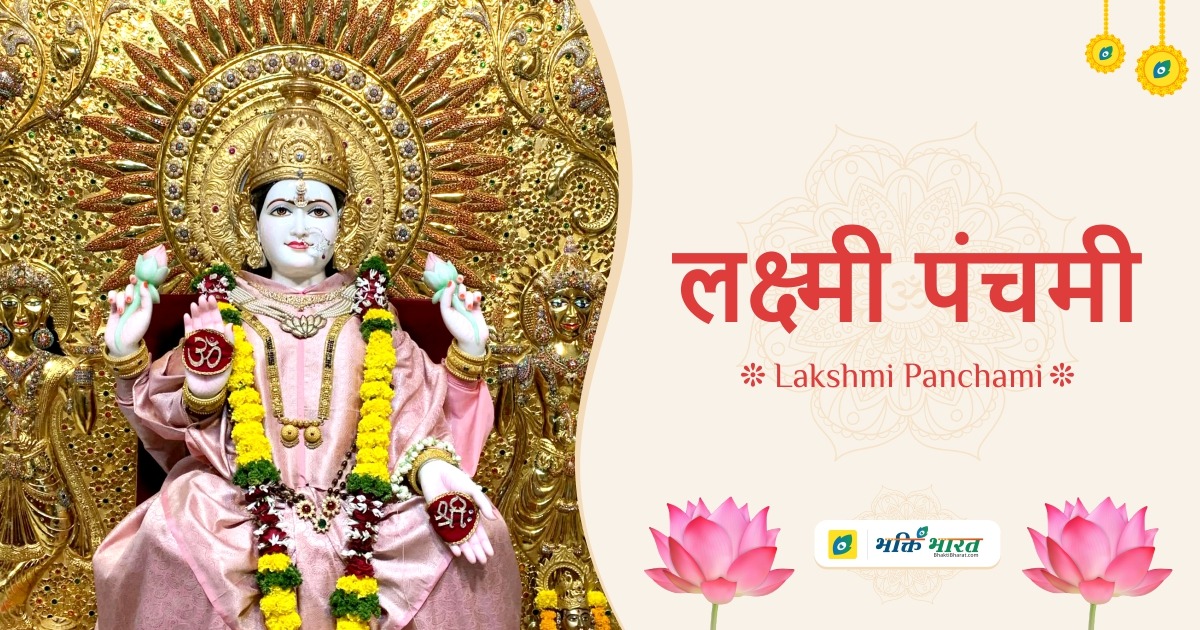 लक्ष्मी पंचमी
