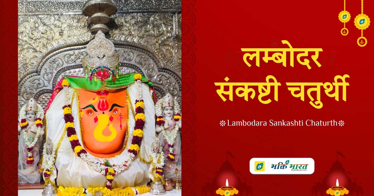 सकट चौथ, लम्बोदर संकष्टी व्रत