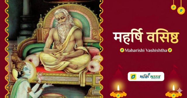 ऋषि वसिष्ठ