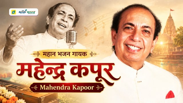 महेन्द्र कपूर