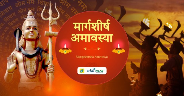 दर्श मार्गशीर्ष अमावस्या दर्श मार्गशीर्ष अमावस्या