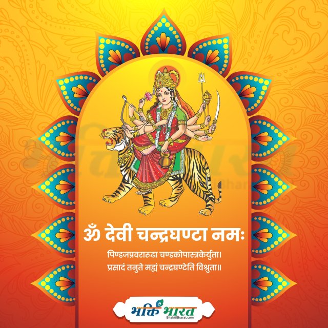 माँ चंद्रघंटा 2025