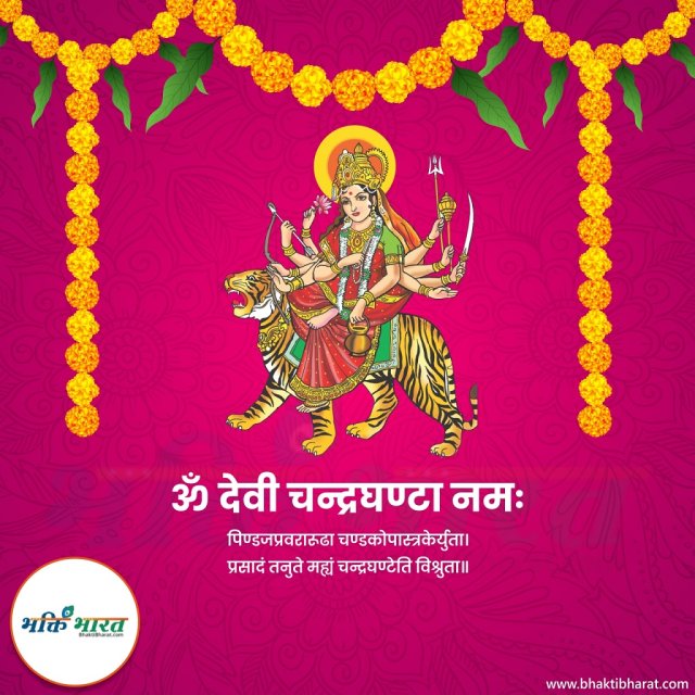माँ चंद्रघंटा