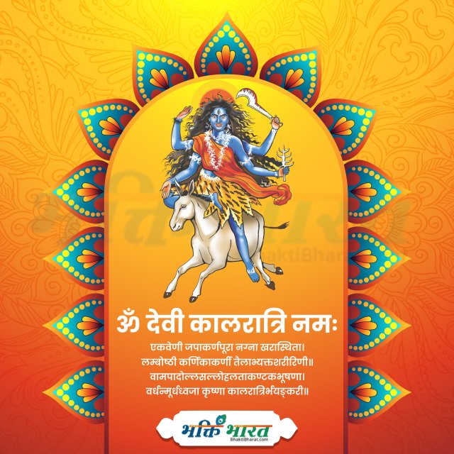 माँ कालरात्रि 2025