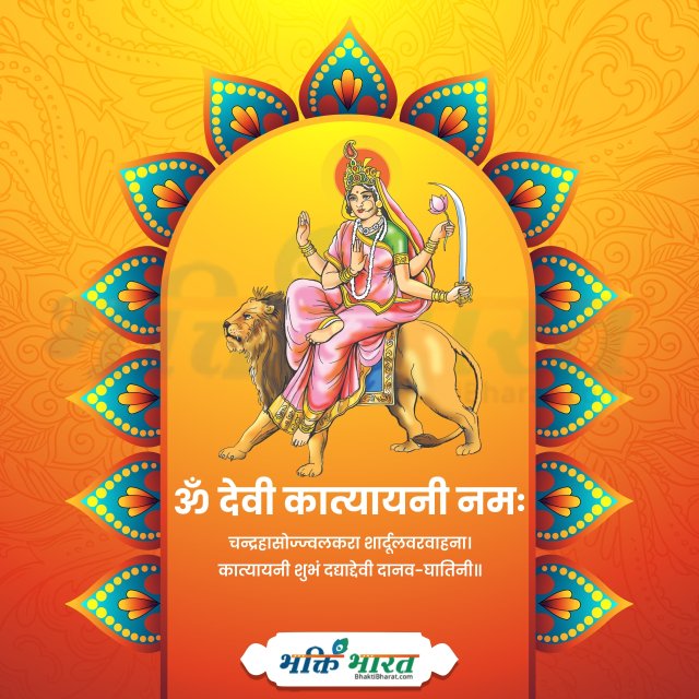 माँ कात्यायनी 2025