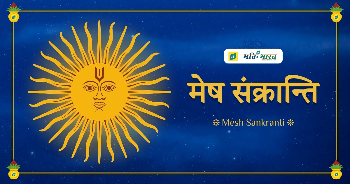 मेष संक्रान्ति