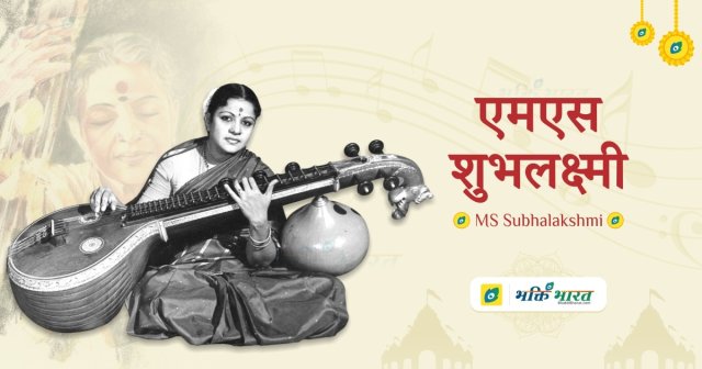 एमएस शुभलक्ष्मी