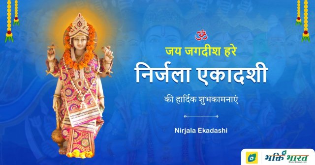 निर्जला एकादशी
