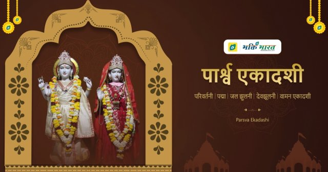 Parsva Ekadashi