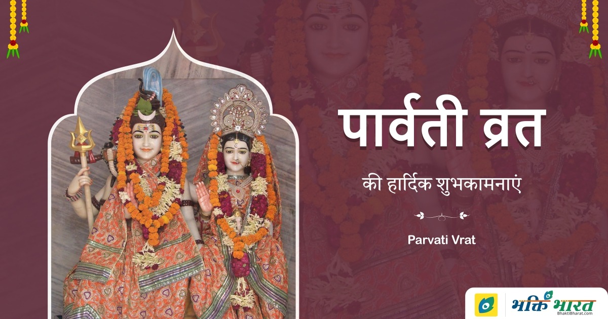 Parvati Vrat