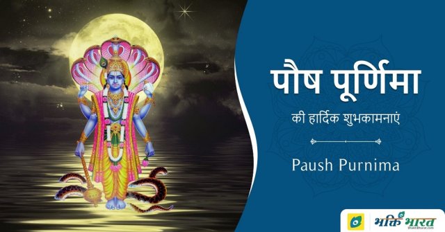 पौष पूर्णिमा