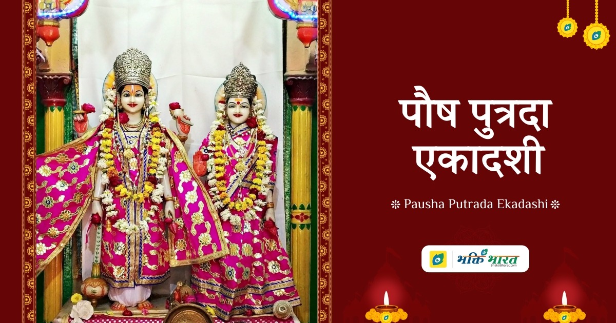 पौष पुत्रदा एकादशी