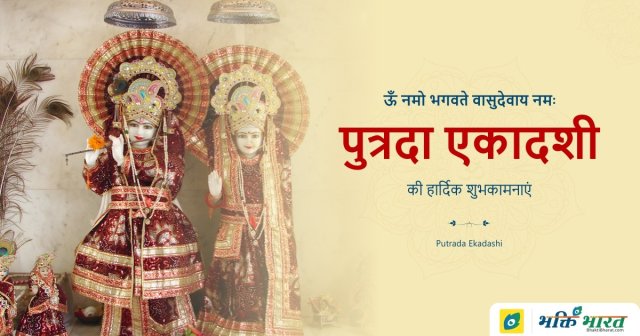 श्रावण पुत्रदा एकादशी
