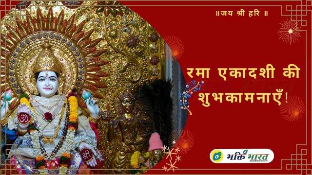 रमा एकादशी
