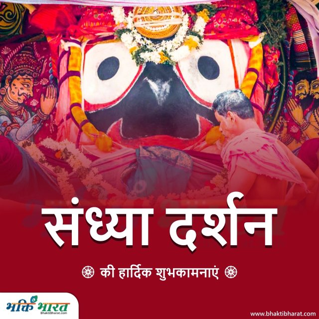 Jagannath Rathyatra: Sandhya Darshan Jagannath Rathyatra: Sandhya Darshan