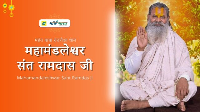 Mahant Sant Ramdas Ji Maharaj