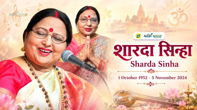शारदा सिन्हा