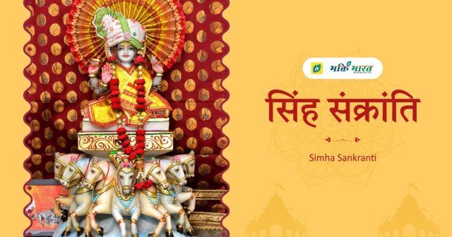 सिंह संक्रान्ति