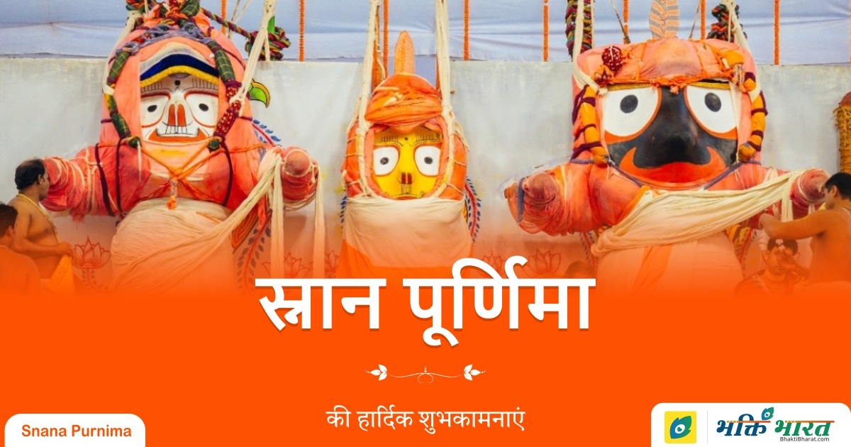 स्नान यात्रा