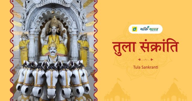 तुला संक्रान्ति