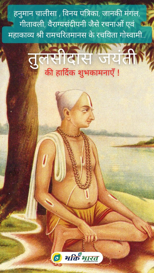 तुलसीदास जयंती की हार्दिक शुभकामनाएँ तुलसीदास जयंती की हार्दिक शुभकामनाएँ