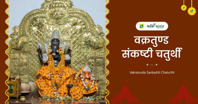 वक्रतुण्ड संकष्टी चतुर्थी