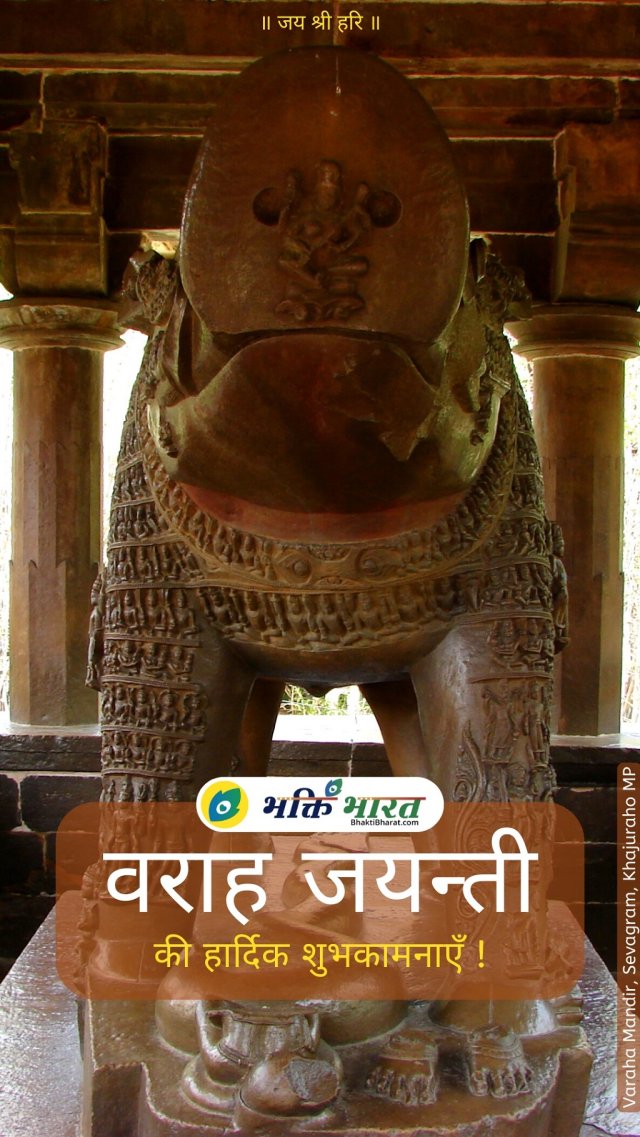 Varaha Jayanti Wishes