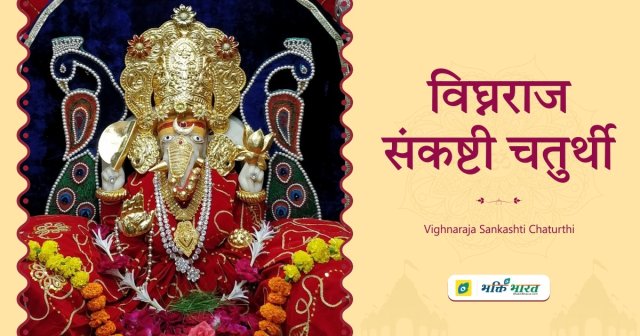 Vighnaraja Sankashti Chaturthi