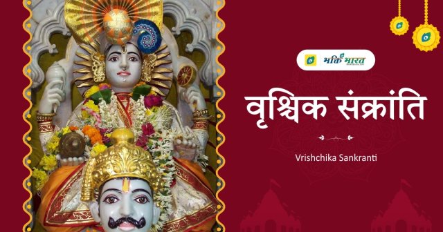 Vrishchika Sankranti