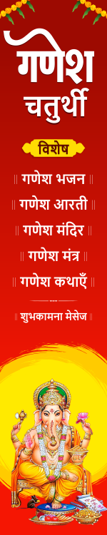 गणेश चतुर्थी - Ganesha Chaturthi